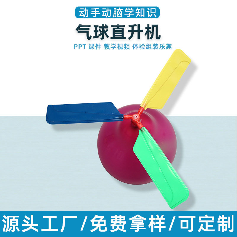 气球直升机科技小制作幼儿园小学生手工实验玩具STEM创客材料