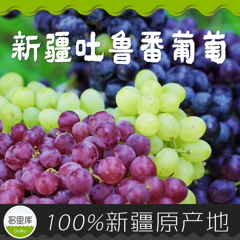 正宗新疆吐鲁番无核葡萄/多里库
