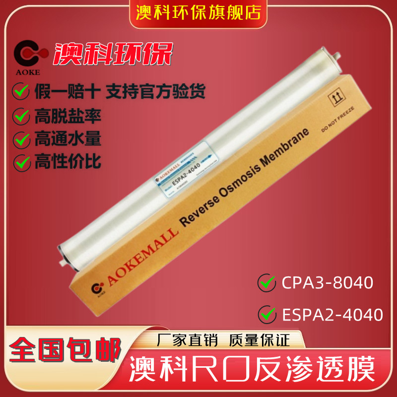 澳科AOKEMALL反渗透RO膜芯ESPA2-4040纯水直饮CPA3-8040美国技术