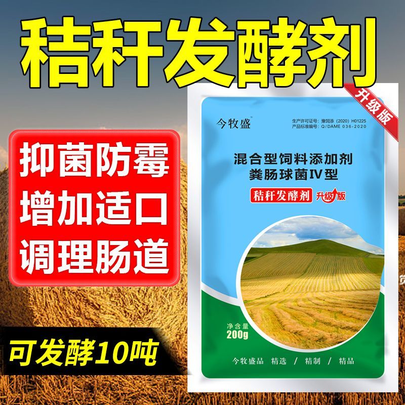 秸秆发酵剂青贮黄贮饲料发酵剂猪牛羊黄贮发酵剂玉米杆饲料发酵剂