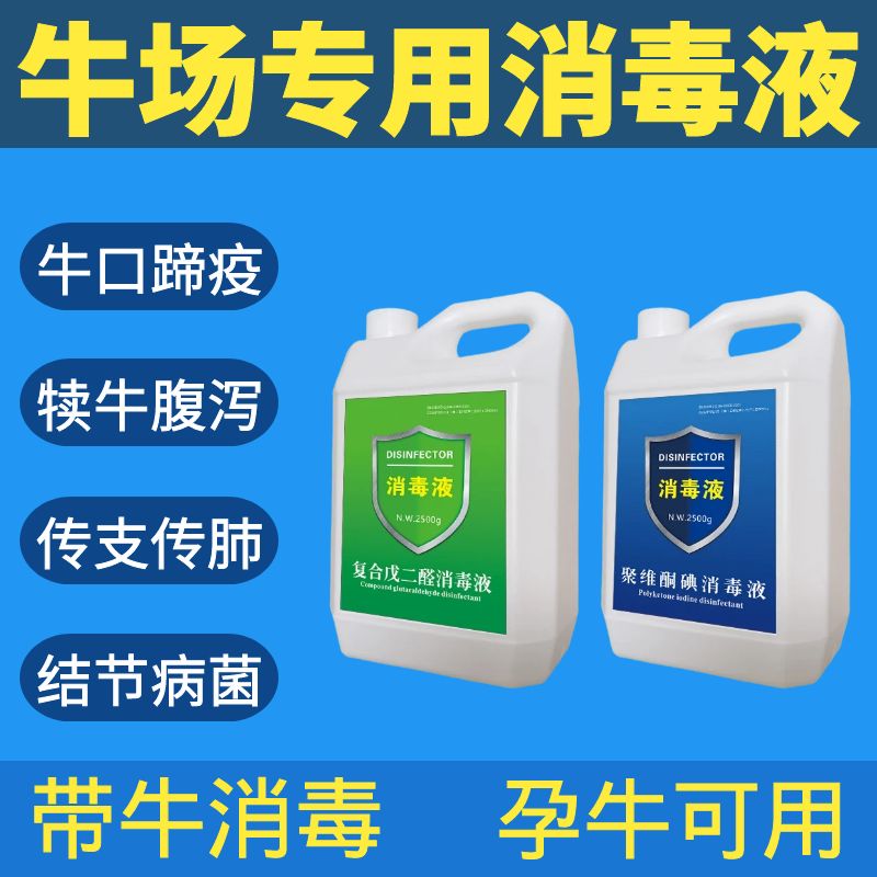 牛场消毒液带牛厂牛棚牛舍牛圈消毒液养殖场专用孕牛用消毒液剂水