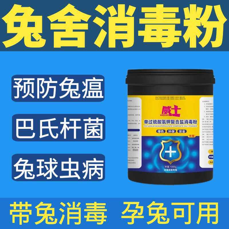 过硫酸氢钾复合粉兔用消毒液养殖场专用兽用养兔舍兔场消毒液粉剂,畜牧/养殖物资,养殖消毒剂/消毒液/消毒粉,淘宝优惠券,粉丝福利购,淘宝优惠卷