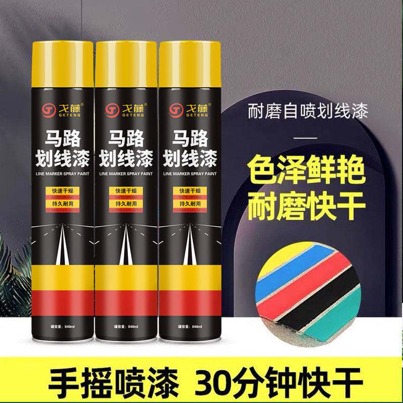 新品停车位路面标线划线漆自喷漆特价马路自喷水泥地手喷篮球羽毛
