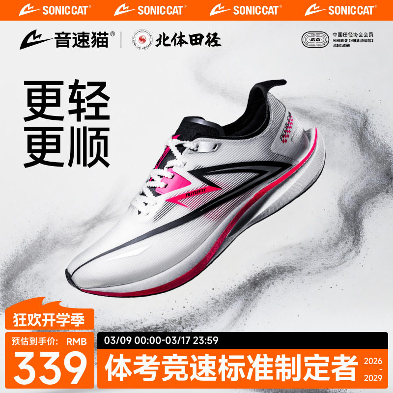 北体共研|音速猫无双2.0跑鞋三叉戟碳板田径跑步鞋体测训练运动鞋