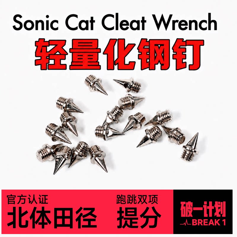 音速猫北体共研超轻量化钢钉图片
