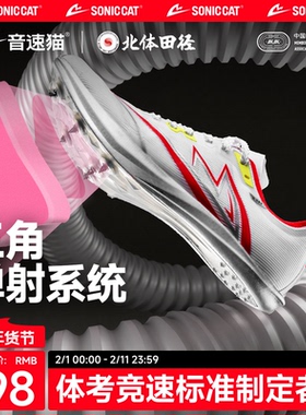 北体共研丨音速猫逆天钉鞋全掌碳板官方旗舰体考测田径儿童跑鞋
