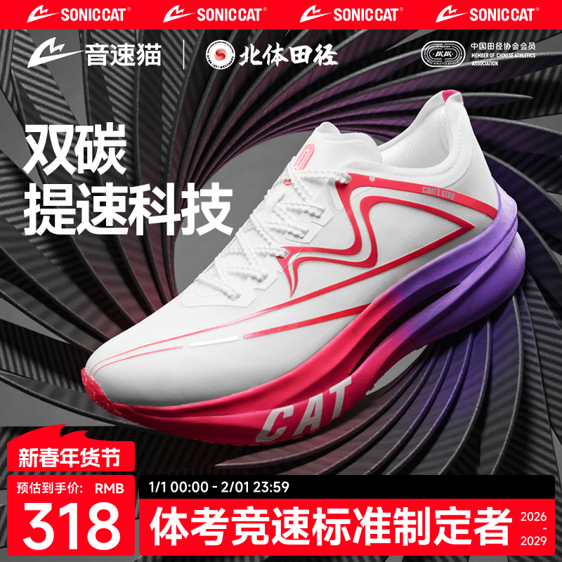 【北体共研】音速猫上瘾跑鞋双碳板TPEE专业马拉松跑步鞋竞速鞋,运动鞋new,跑步鞋,淘宝优惠券,粉丝福利购,淘宝优惠卷
