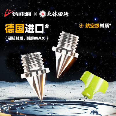 【冠军同款】音速猫通用钉鞋