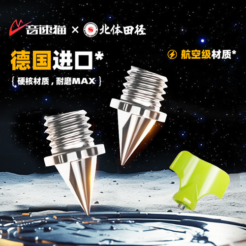 【冠军同款】音速猫通用钉鞋