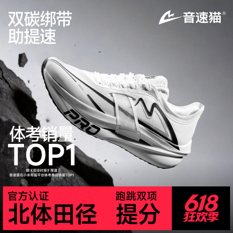 音速猫上瘾PRO | 省队专供跑鞋体测专业运动双碳板竞速轻便跑步鞋