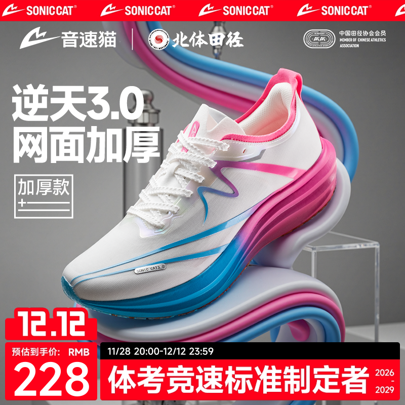 【北体共研】音速猫逆天3.0加厚款碳板跑鞋官方旗舰店体考跑步鞋