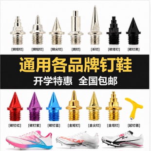 音速猫专业钉子丨省队专供尖碳钢钉田径短跑跳远钉鞋专用耐磨钢钉