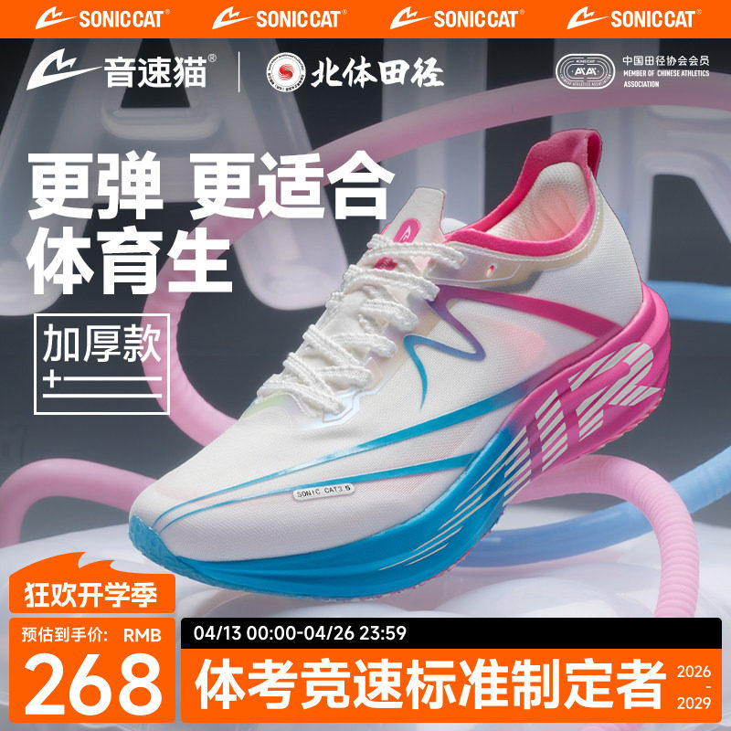【北体共研】音速猫逆天3.5AIR碳板气垫运动鞋加厚秋季田径跑步鞋