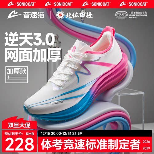 【北体共研】音速猫逆天3.0加厚款碳板跑鞋官方旗舰店体考跑步鞋
