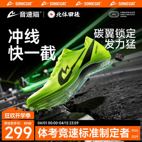音速猫爆发2.0短跑田径钉子鞋全掌碳板竞速体考中考跳远比赛专用