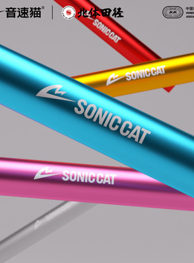 【北体共研】音速猫全能接力棒田径比赛专用体考铝合金