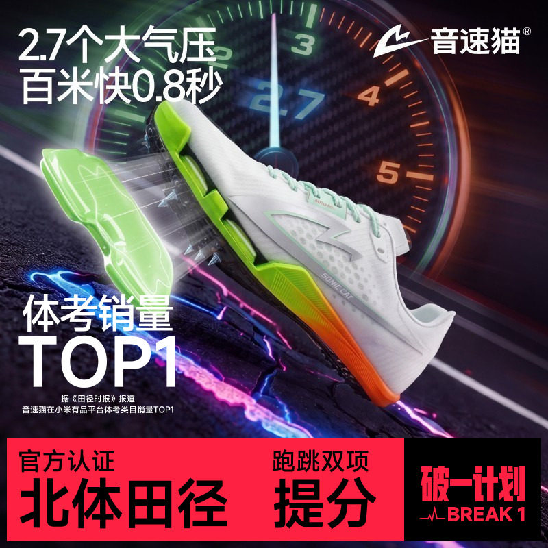 音速猫觉醒2.0气垫碳板训练钉鞋