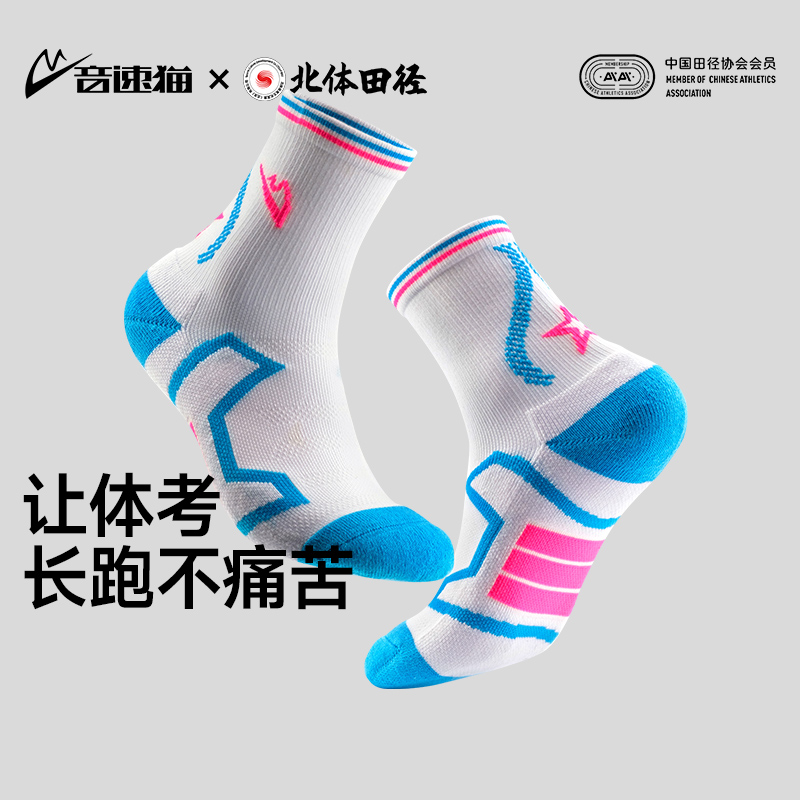 【北体共研】音速猫上瘾运动袜AUTO-FIT透气中筒马拉松训练专用袜