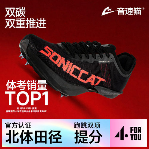 音速猫爆发2.0Ultra | 竞速全掌碳板田径专业体考钉子鞋