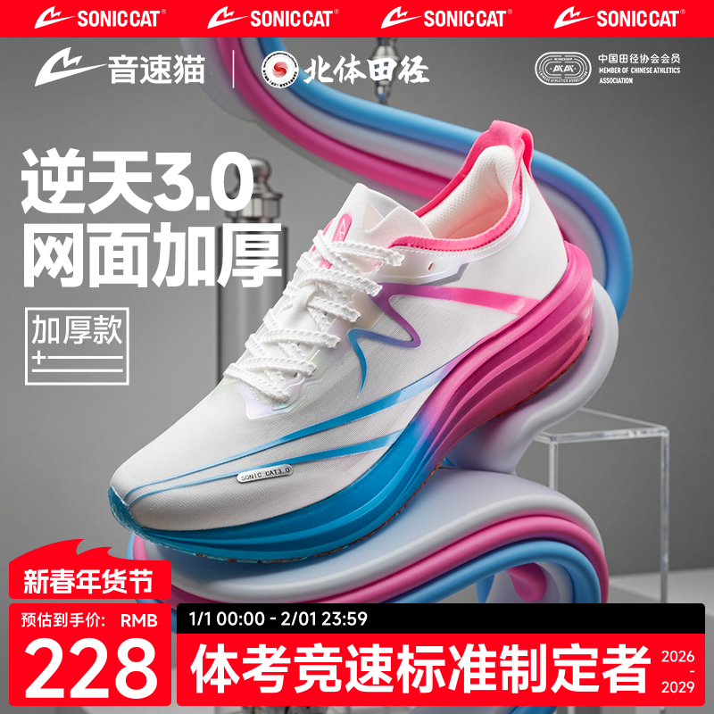 【北体共研】音速猫逆天3.0加厚款碳板跑鞋官方旗舰店体考跑步鞋
