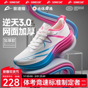 【北体共研】音速猫逆天3.0加厚款碳板跑鞋官方旗舰店体考跑步鞋