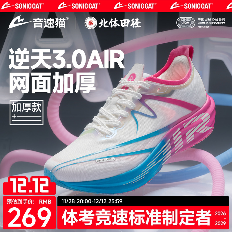 【北体共研】音速猫逆天3.0air碳板运动鞋加厚秋季体考田径跑步鞋