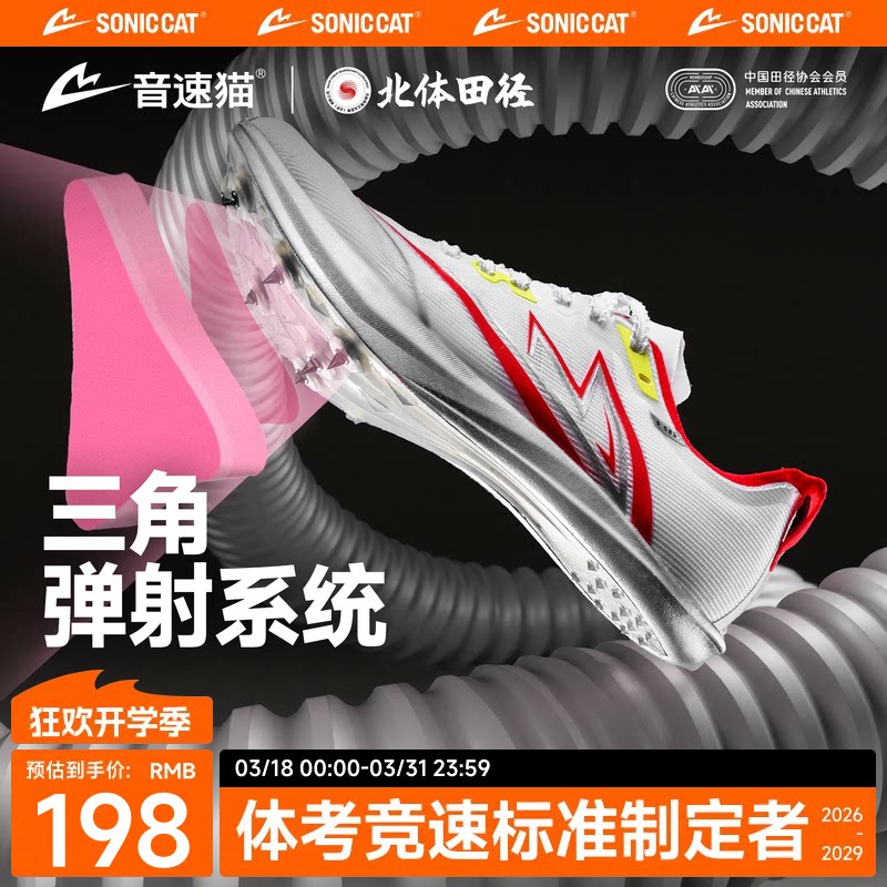 北体共研丨音速猫逆天钉鞋全掌碳板官方旗舰体考测田径儿童跑鞋