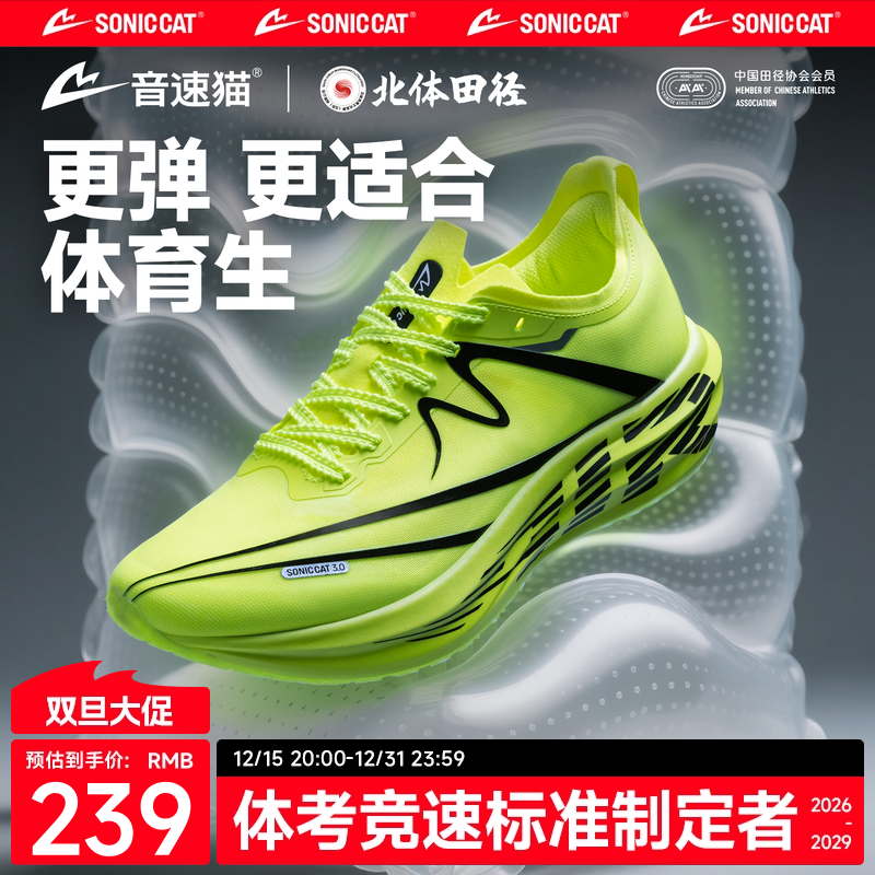 【北体共研】音速猫逆天3.0air碳板运动鞋官方旗舰店体考跑步鞋