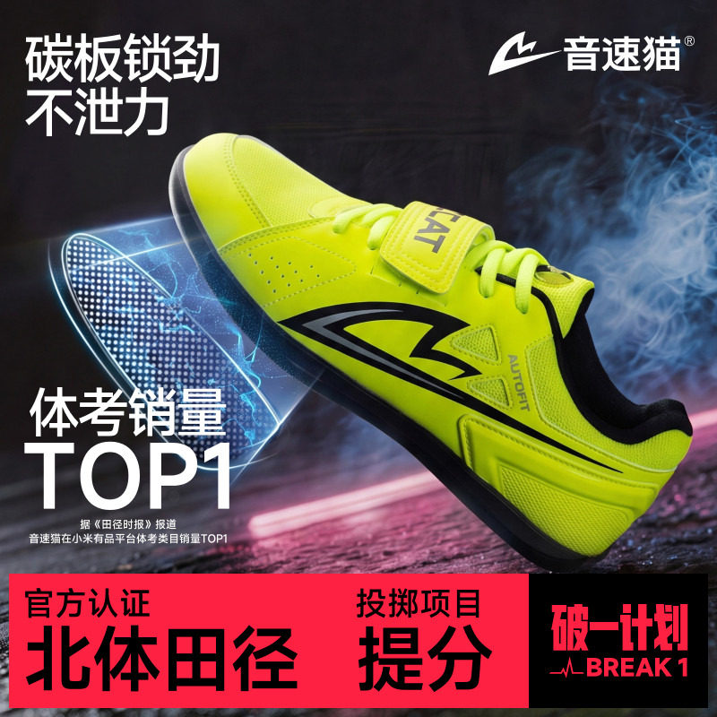 音速猫爆发2.0投掷鞋丨省队专供铁饼铅球链垒球体考专用比赛鞋
