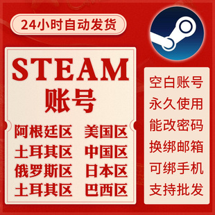 Steam账户全新小号空白账户帐号中国区阿根廷土耳其美国俄罗斯区