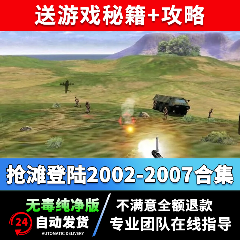 抢滩登陆2002中文版经典PC单机游戏2004送修改器秘籍支持WIN7810-封面