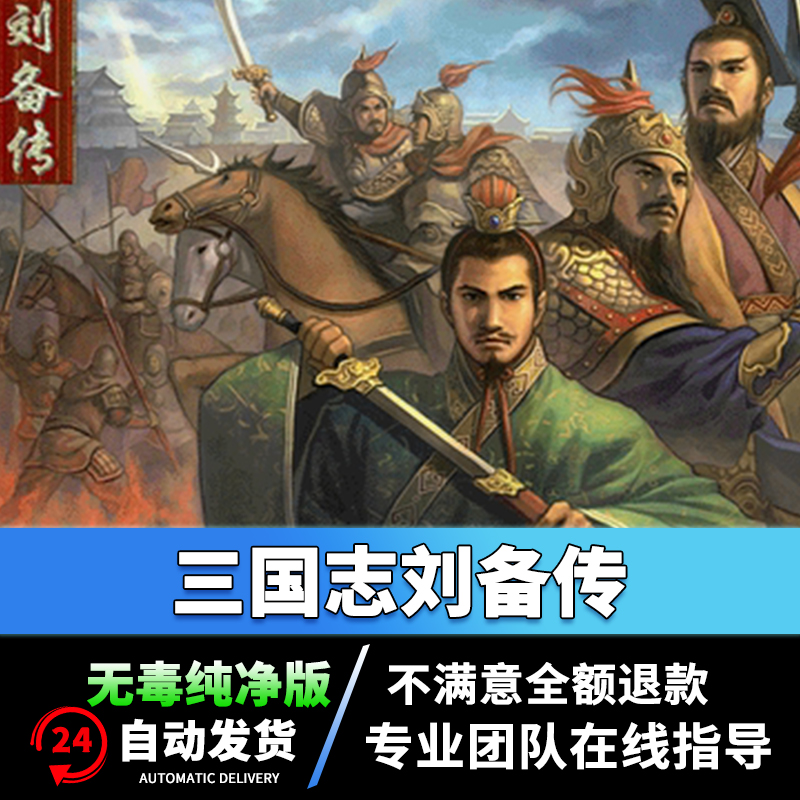 三国志曹操传mod刘备传 PC电脑单机游戏 win7810 三国战棋类合集