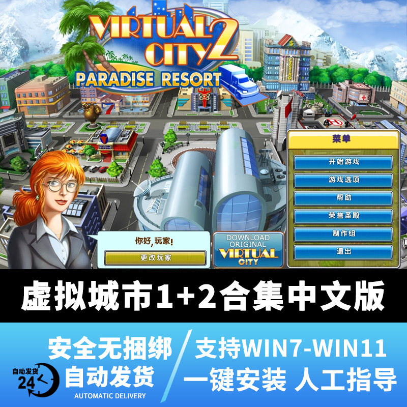 虚拟城市1 2合集中文pc电脑单机2d模拟经营女生益智游戏 win7/10