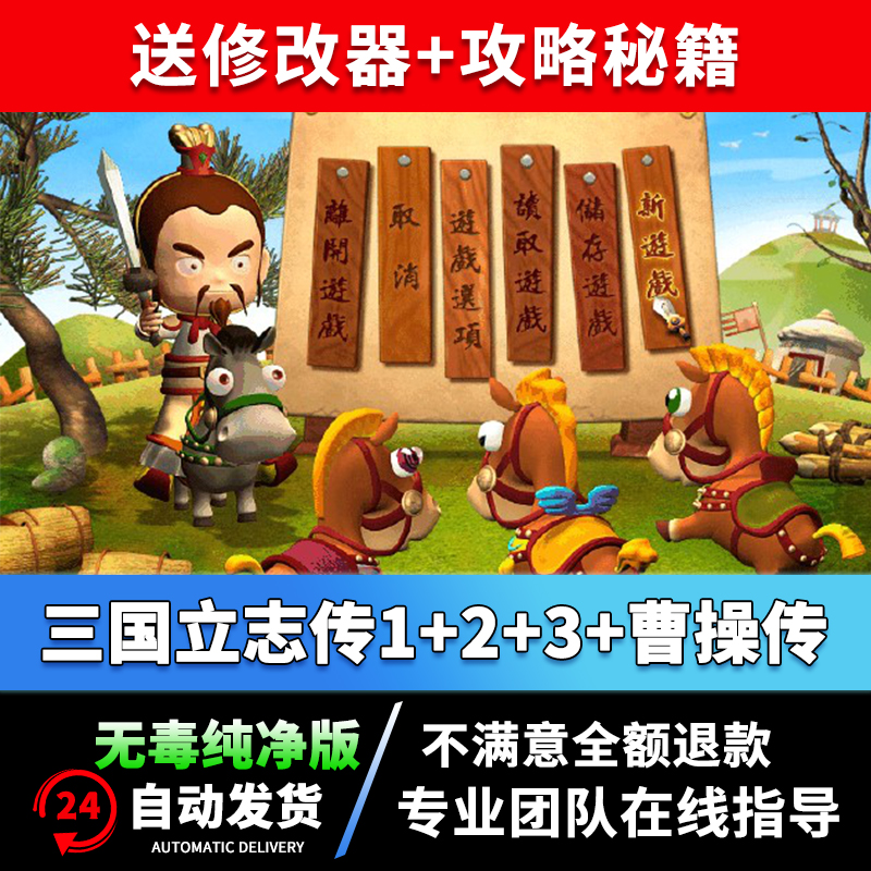 三国立志传单机游戏PC电脑