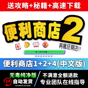 4中文单机电脑游戏 PC模拟经营养成游戏 便利商店1 素食火锅店