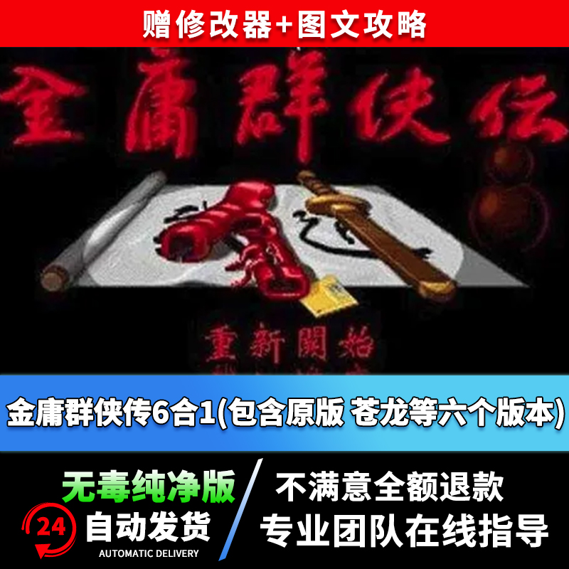 金庸群侠传单机游戏PC电脑