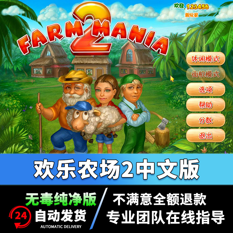 欢乐农场2中文版 pc电脑单机游戏经典怀旧sim模拟经营win7/8/10