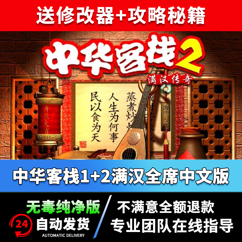 中华客栈1+2满汉传奇PC电脑单机游戏模拟经营益智中文全席win7810