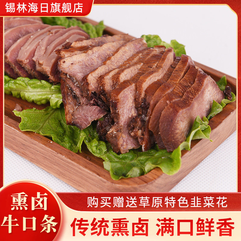 内蒙古草原熏卤牛口条香卤牛肉牛舌头熟食即食下酒菜500g