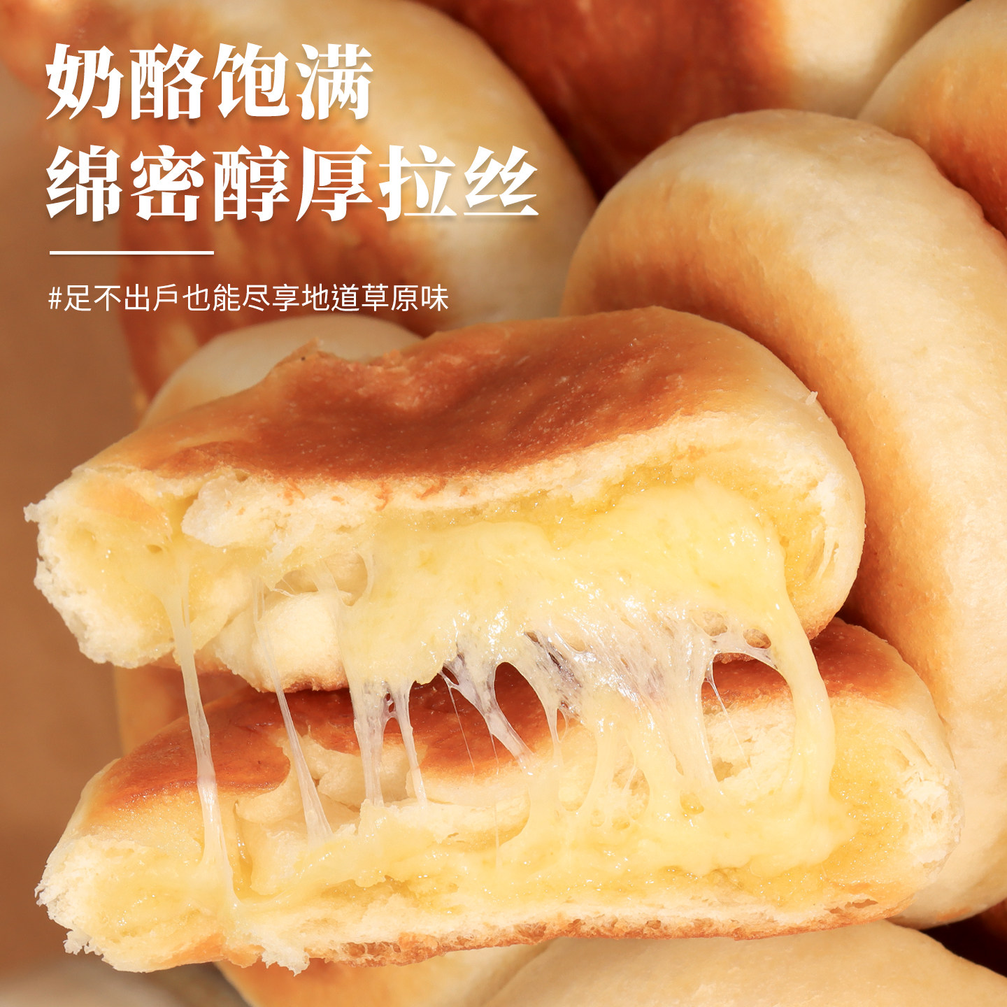 内蒙古乳酪奶食烧饼320g传统早点奶皮子拉丝芝士奶酪烧饼月饼馅饼