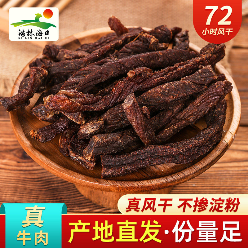 锡林海日内蒙古特产九成干超干特干牛肉干250g风干碳烤手撕零食