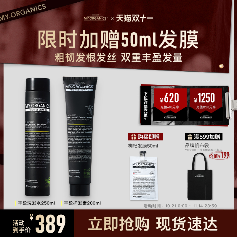【现货抢购】myorganics有机丰盈洗发水护发素蓬松滋养发芯修护