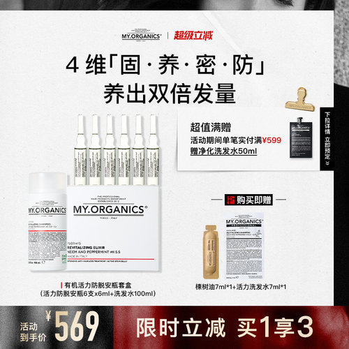 myorganics防脱活力安瓶