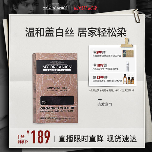 【店播专享】myorganics有机染发膏温和补色盖白染发剂