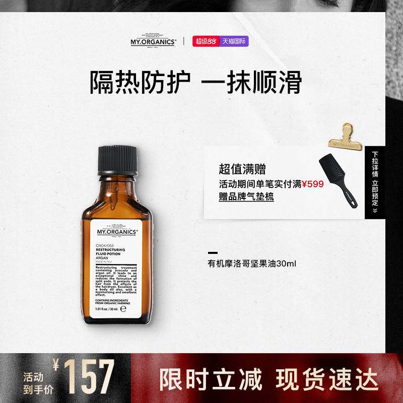 my.organics护发摩洛哥坚果精油