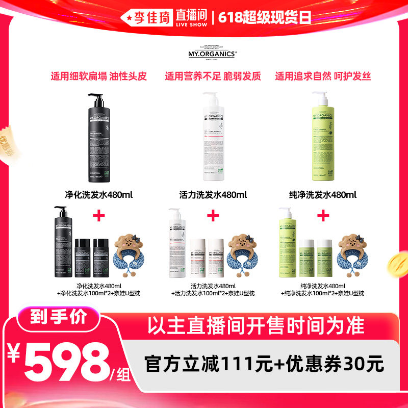 【李佳琦直播间618全品类尾款日】myorganics有机洗发水480ml