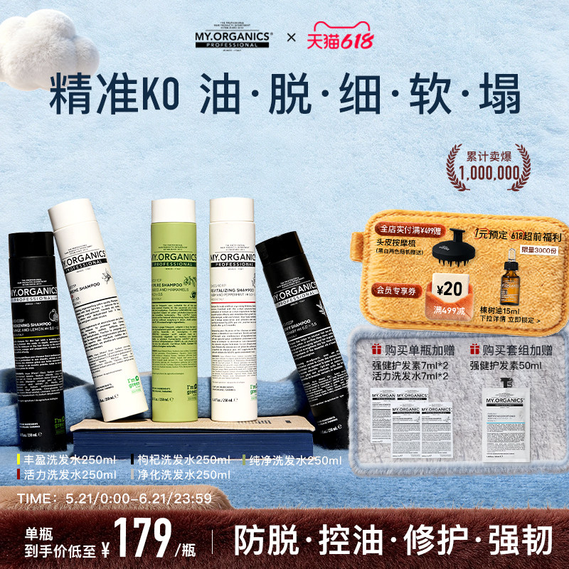 【618抢现货】myorganics有机防脱活力洗发水稳固发根强韧滋养