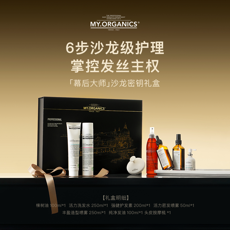 【限定礼盒】myorganics幕后大师防脱洗护组合舒缓头皮护理精华液