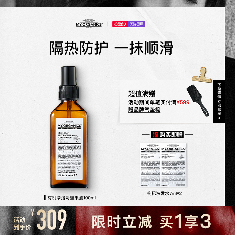 myorganics有机摩洛哥坚果油改善毛躁分叉隔热顺滑光泽滋养护发