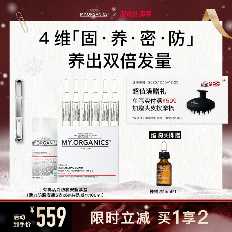 myorganics防脱活力安瓶